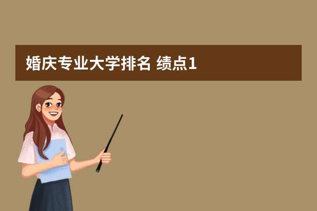婚庆专业大学排名 绩点1.1算什么水平